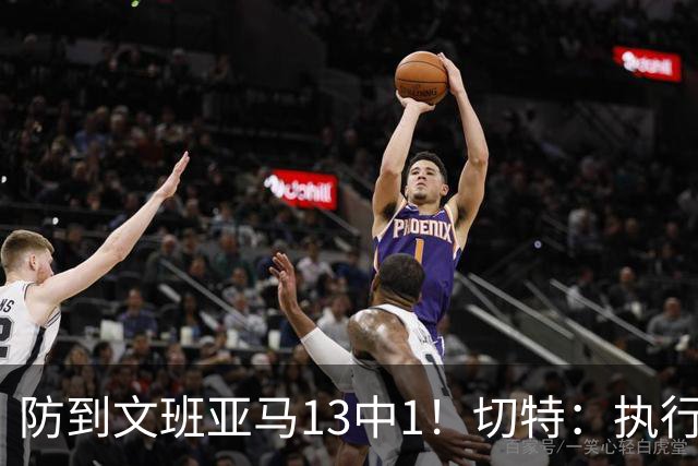 防到文班亚马13中1！切特：执行教练部署做得很好