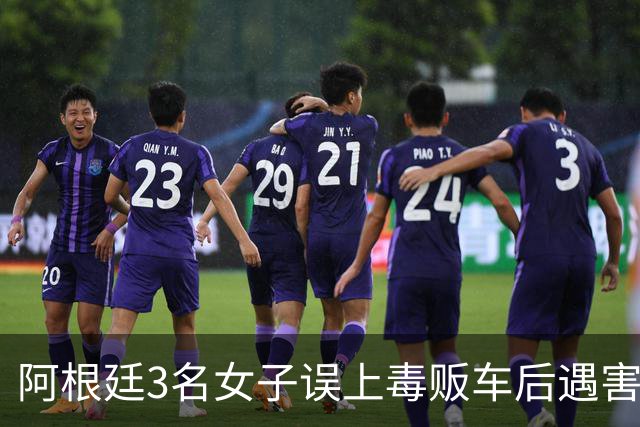 阿根廷3名女子误上毒贩车后遇害：毒贩直播虐杀全过程、最小仅15岁！