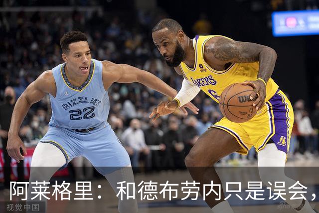 阿莱格里：和德布劳内只是误会，他的态度完全没有让我不舒服