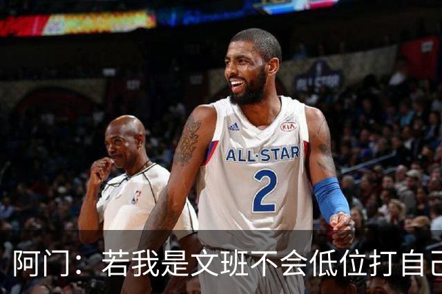 阿门：若我是文班不会低位打自己 在对方替补席前庆祝感觉很棒