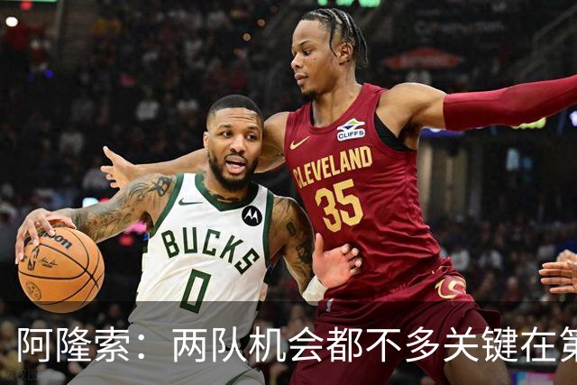 阿隆索：两队机会都不多关键在第一球；帕尔默的红牌？我还没看