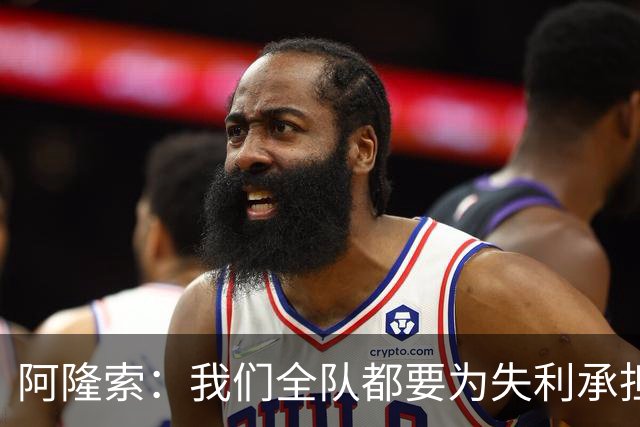 阿隆索：我们全队都要为失利承担责任；彭德斯将出战利物浦