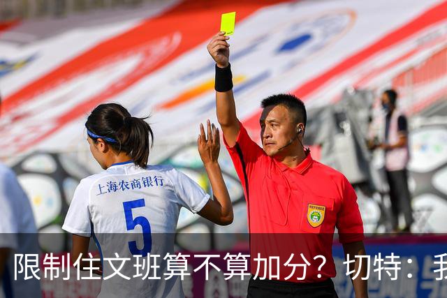 限制住文班算不算加分？切特：我只盯自己哪里能做得更好