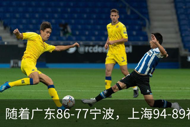 随着广东86-77宁波，上海94-89福建，CBA最新排名出炉！上海排第1