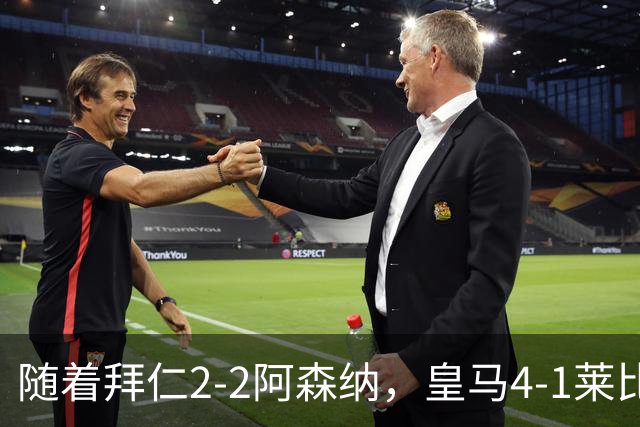 随着拜仁2-2阿森纳，皇马4-1莱比锡，科莫4-1曼联，欧冠积分出炉