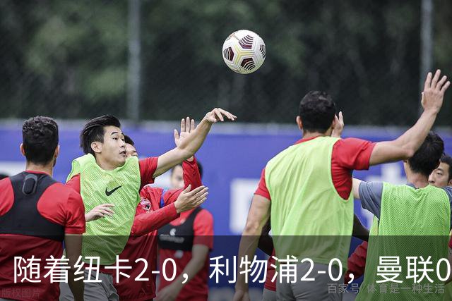 随着纽卡2-0，利物浦2-0，曼联0-3伯恩茅斯，8轮7分，英超最新积分榜出炉