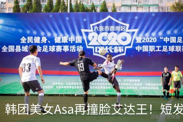 韩团美女Asa再撞脸艾达王！短发黑丝太能诱惑人