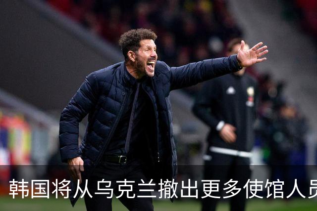 韩国将从乌克兰撤出更多使馆人员