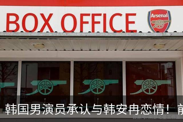 韩国男演员承认与韩安冉恋情！前几天还传将和宋浩然复合