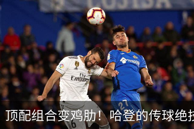 顶配组合变鸡肋！哈登的传球绝技，被骑士双塔直接废掉！