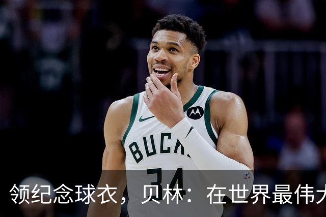 领纪念球衣，贝林：在世界最伟大俱乐部达到150场是一种荣誉