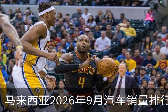 马来西亚2026年9月汽车销量排行榜；本土双雄遥遥领先；中国品牌9月合计6,657辆，份额约9.0%；奇瑞销量4,324辆！