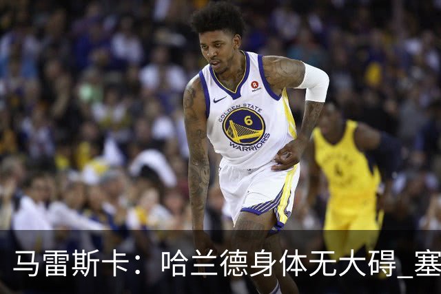 马雷斯卡：哈兰德身体无大碍 塞梅尼奥大约缺席8周