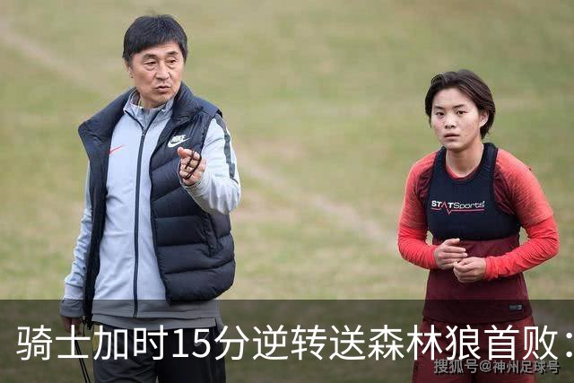 骑士加时15分逆转送森林狼首败：华子47分赛季新高 哈登22+9绝平球