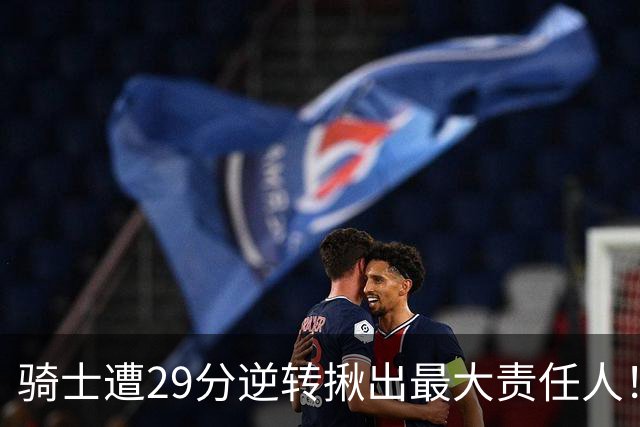 骑士遭29分逆转揪出最大责任人！5助攻却有6失误，球迷：软蛋，快退役吧