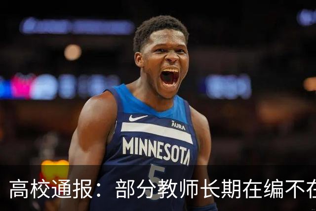 高校通报：部分教师长期在编不在岗