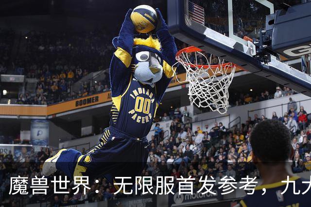魔兽世界：无限服首发参考，九大职业分三档，普通玩家优先选S级