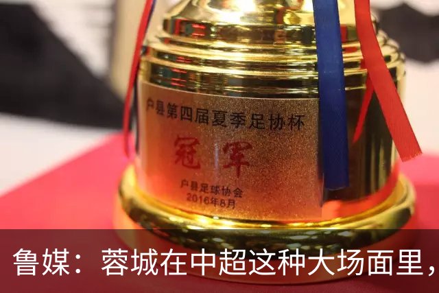 鲁媒：蓉城在中超这种大场面里，是一个心理素质很不过关的新生