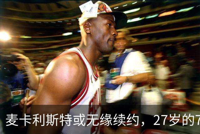 麦卡利斯特或无缘续约，27岁的7000万欧中场，利物浦为啥说不要就不要了