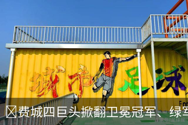 👀费城四巨头掀翻卫冕冠军、绿军败走底特律！东部谁能称王？
