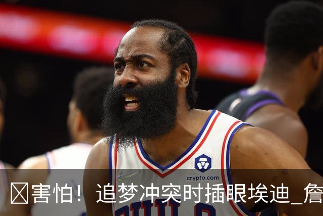 😰害怕！追梦冲突时插眼埃迪 詹姆斯+哈登也是他手下“亡魂”