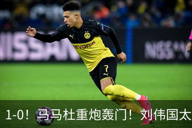 1-0！马马杜重炮轰门！刘伟国太神了，约翰太水了！争冠悬念延续至末轮