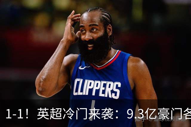 1-1！英超冷门来袭：9.3亿豪门各项赛事6场不胜 7轮7分坐稳下半区