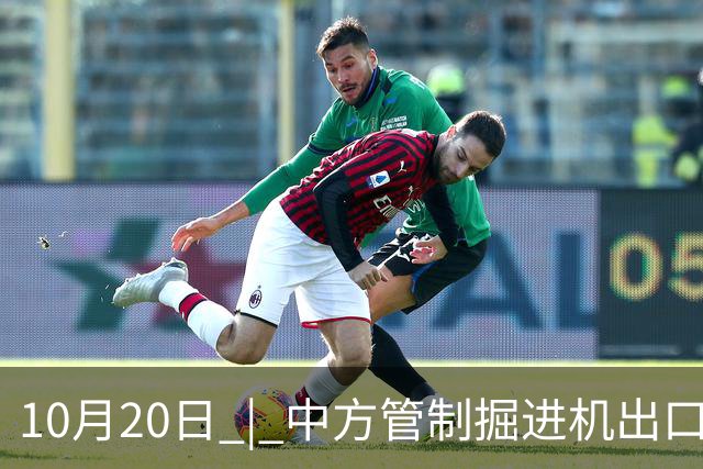 10月20日 | 中方管制掘进机出口，印媒指责“经济胁迫”