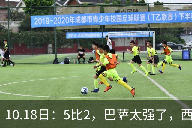 10.18日：5比2，巴萨太强了，西甲全胜9场轰39球，甩开皇马9分，压力给穆帅