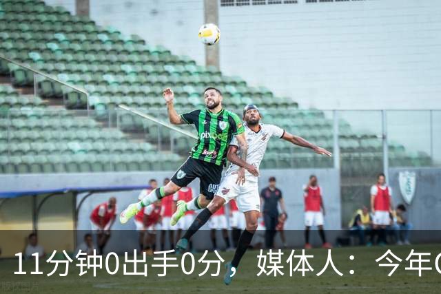 11分钟0出手0分，媒体人：今年CBA叹为观止