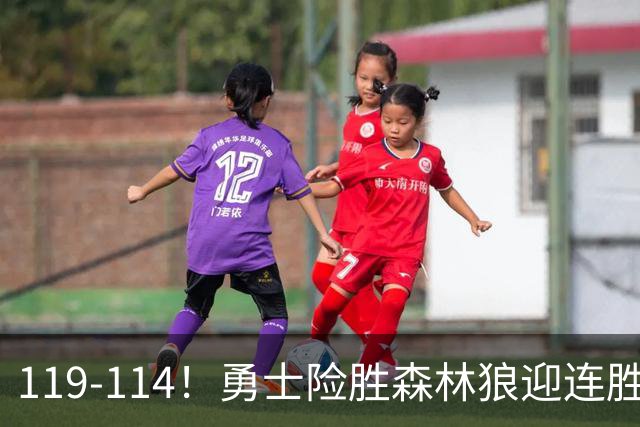119-114！勇士险胜森林狼迎连胜，库里狂砍44分，伦德博格26+8