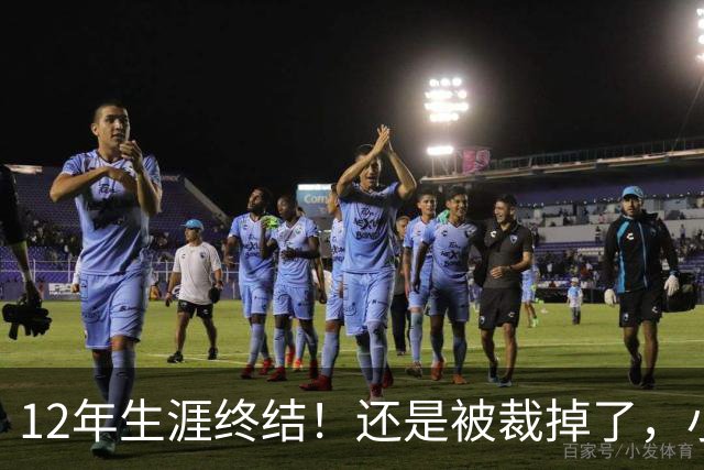 12年生涯终结！还是被裁掉了，小牛功勋老将！