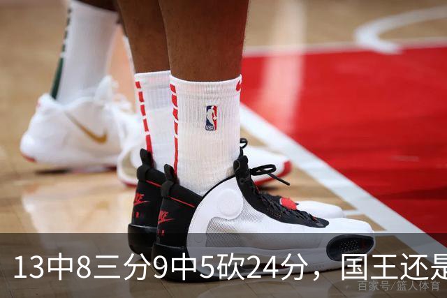 13中8三分9中5砍24分，国王还是输了27分