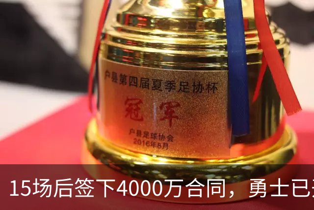15场后签下4000万合同，勇士已开始探索交易波尔津吉斯