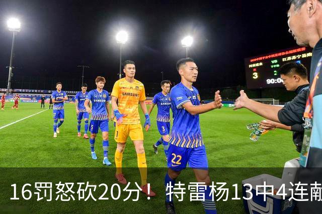 16罚怒砍20分！特雷杨13中4连献三不沾遭美媒嘲讽 配2.12亿吗？
