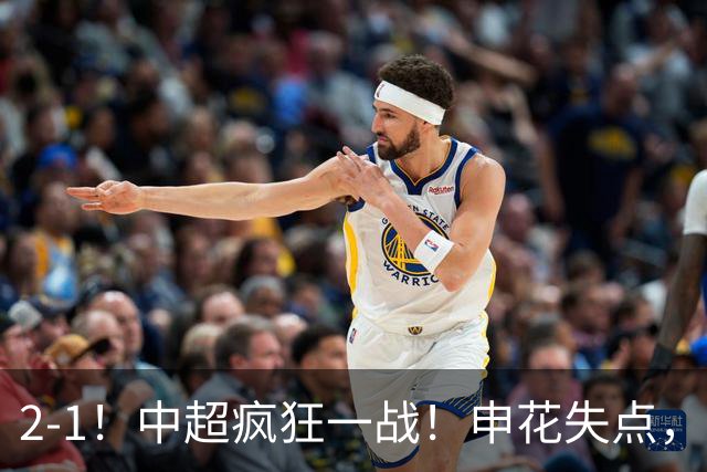 2-1！中超疯狂一战！申花失点，遭新鹏城绝杀+赛季双杀，吴曦伤退