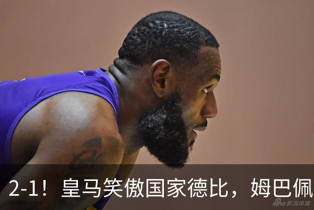 2-1！皇马笑傲国家德比，姆巴佩梅开二度攻陷诺坎普