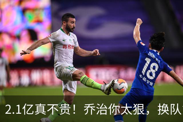 2.1亿真不贵！乔治你太狠，换队第一场，就创造80年NBA历史纪录