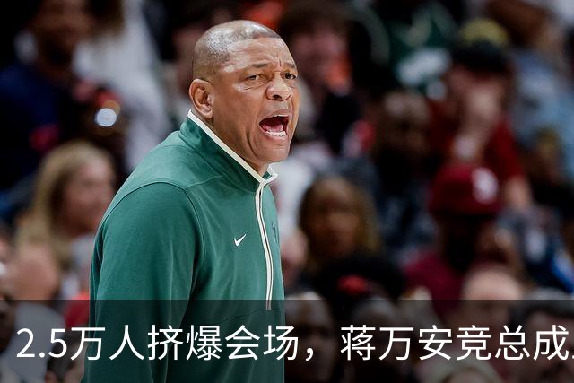 2.5万人挤爆会场，蒋万安竞总成立蓝白大咖云集，蔡康永现身成焦点