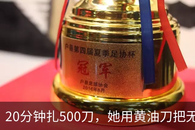 20分钟扎500刀，她用黄油刀把无名指切了