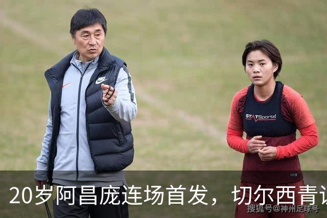 20岁阿昌庞连场首发，切尔西青训再出选择题