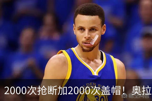2000次抢断加2000次盖帽！奥拉朱旺生涯神迹，是NBA历史最难破记录之一？