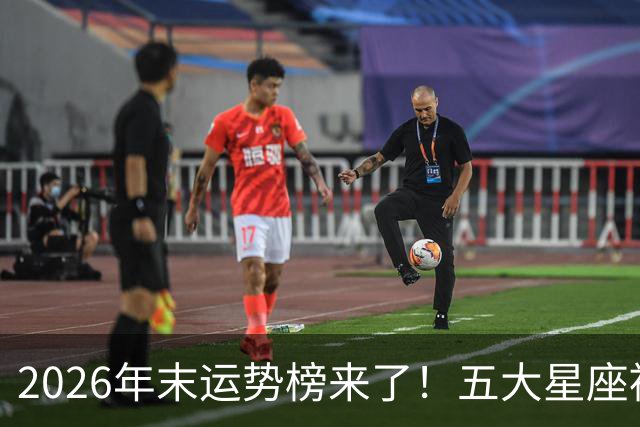 2026年末运势榜来了！五大星座被点名，事业生活双开挂