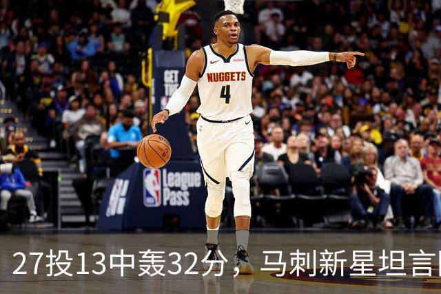 27投13中轰32分，马刺新星坦言防亚历山大是全队的事