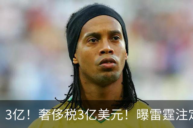 3亿！奢侈税3亿美元！曝雷霆注定解体大交易