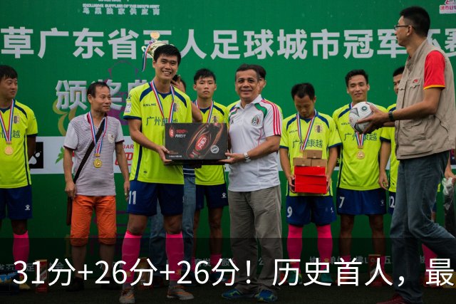 31分+26分+26分！历史首人，最佳新秀要诞生，勇士彻底捡到宝了