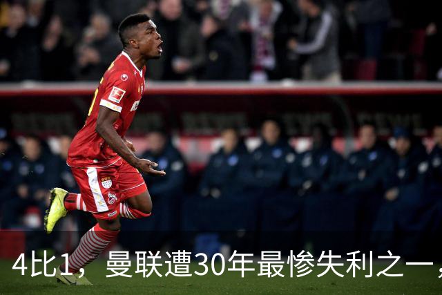 4比1，曼联遭30年最惨失利之一，7场不胜