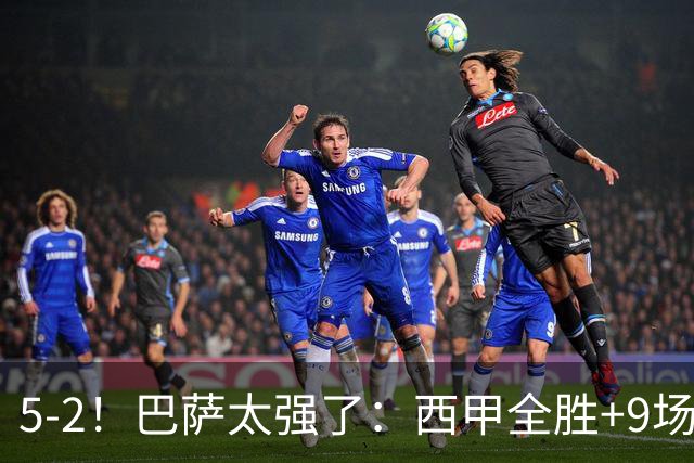 5-2！巴萨太强了：西甲全胜+9场轰39球！强势领跑压力给到穆帅！