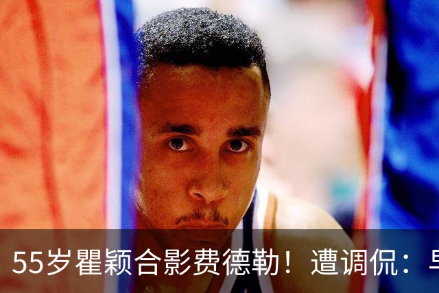 55岁瞿颖合影费德勒！遭调侃：早生40年就没李娜了 郑钦文得叫姐