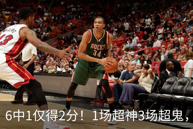 6中1仅得2分！1场超神3场超鬼，打过NBA的国手前锋就这个水平？